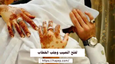 لفتح النصيب وجلب الخطاب