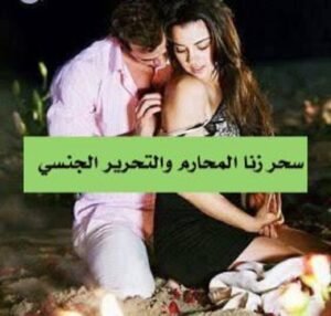 حرز الغسالة الشريف لجلب المحارم للزنا بالبرهان