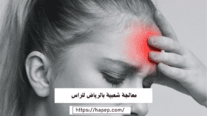 معالجة شعبية بالرياض للراس