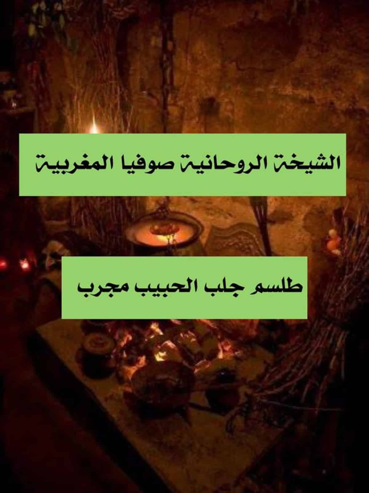 طلسم جلب الحبيب مجرب