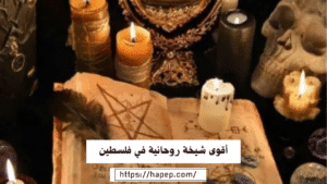 أقوى شيخة روحانية في فلسطين