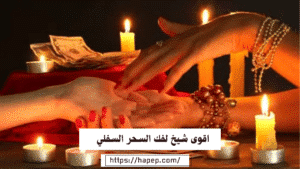 اقوى شيخ لفك السحر السفلي