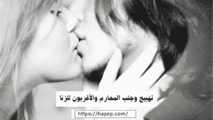 تهييج وجلب المحارم والأقربون للزنا