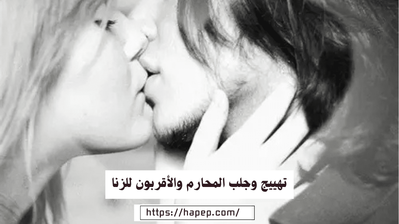 تهييج وجلب المحارم والأقربون للزنا الاخت والخالة 