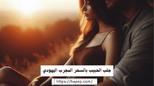 جلب الحبيب بالسحر المجرب اليهودي