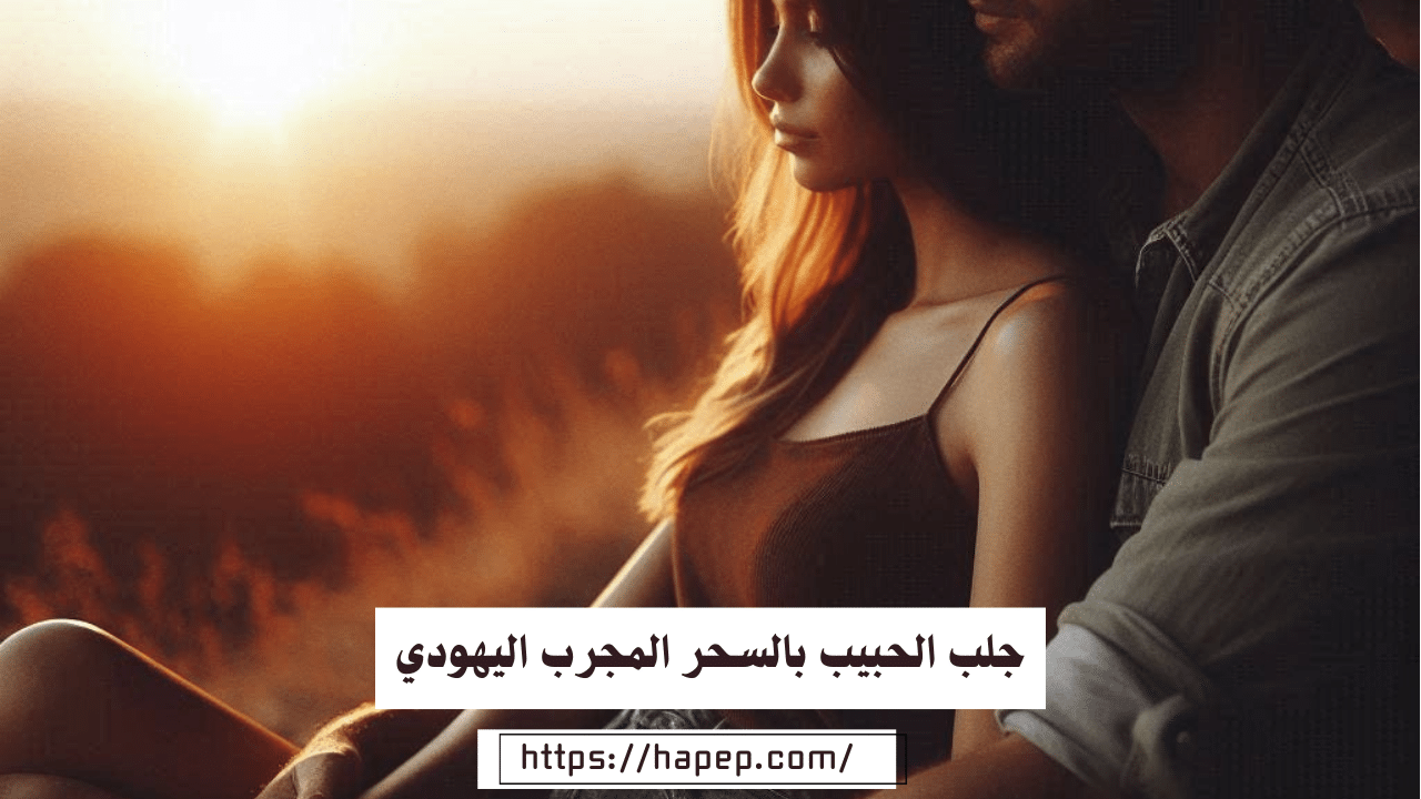 جلب الحبيب بالسحر المجرب اليهودي خلال ساعة