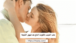 جلب الحبيب بالكويت الدفع بعد ضهور النتيجة