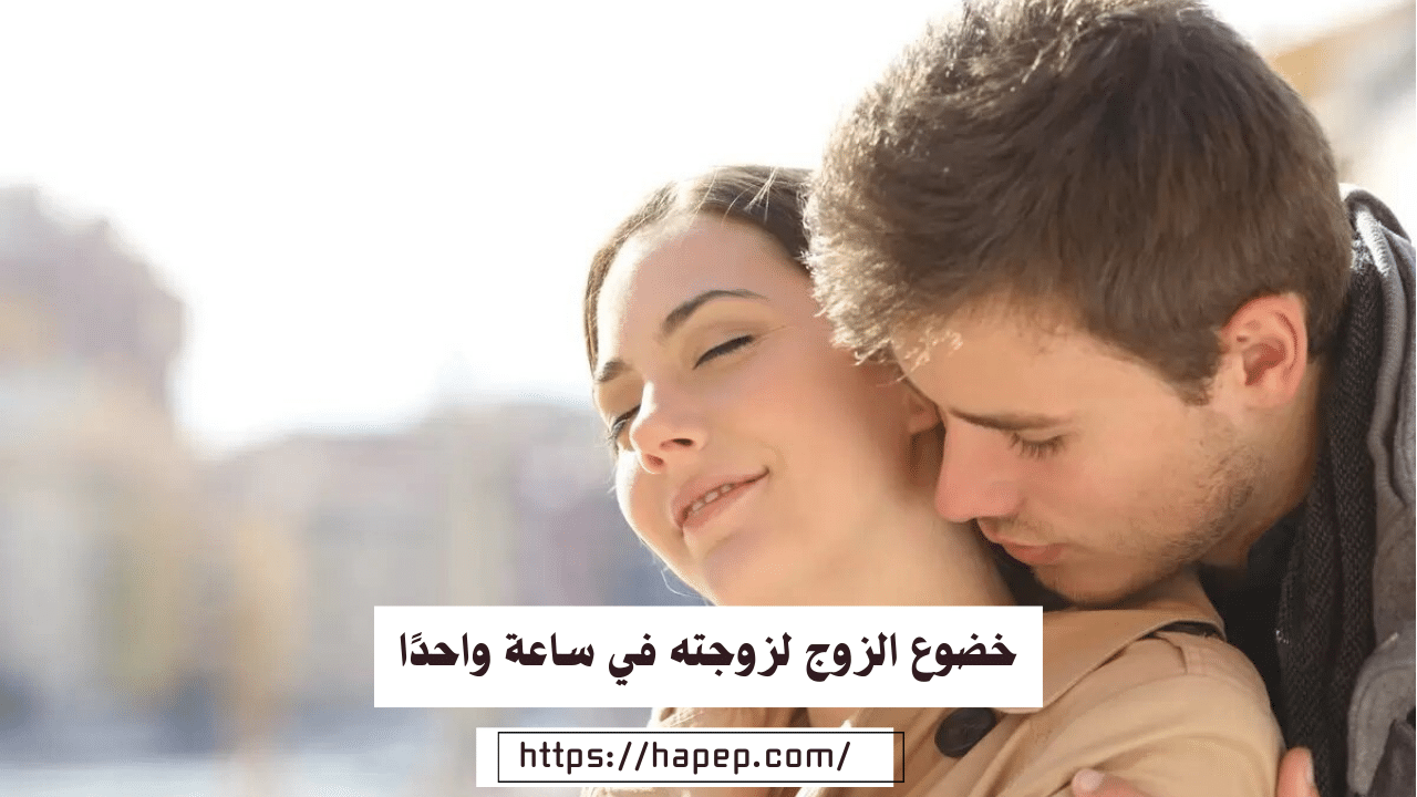 خضوع الزوج لزوجته في ساعة واحدًا