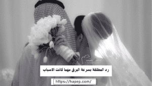 رد المطلقة بسرعة البرق مهما كانت الاسباب