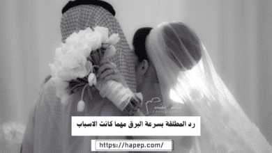 رد المطلقة بسرعة البرق مهما كانت الاسباب