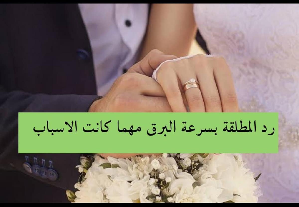 رد المطلقة بالبخور