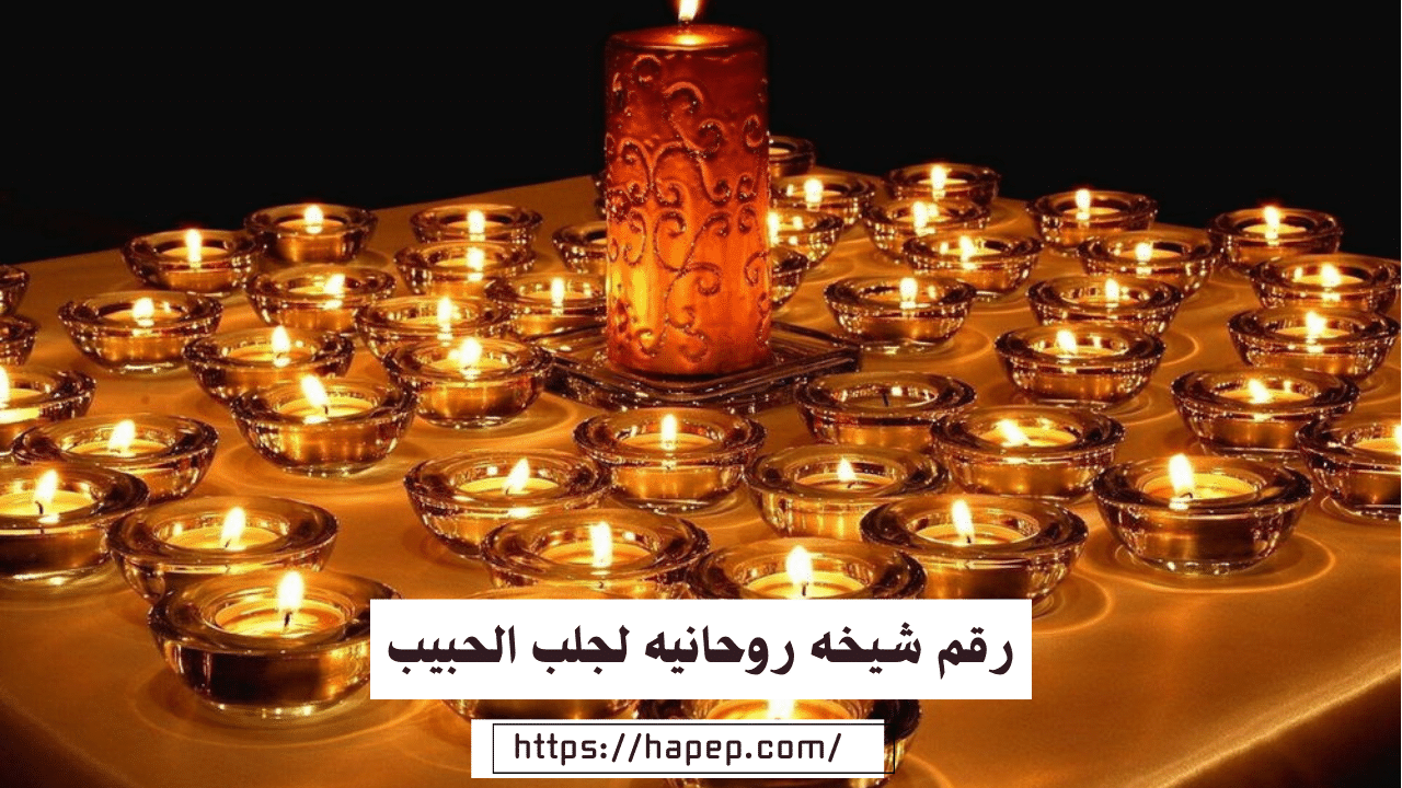 رقم شيخه روحانيه لجلب الحبيب