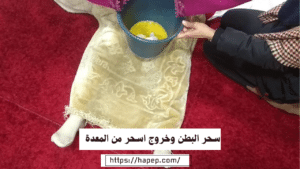 سحر البطن وخروج اسحر من المعدة