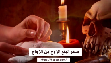 سحر لمنع الزوج من الزواج