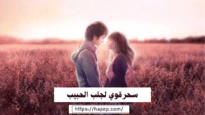 سحرقوي لجلب الحبيب