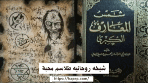 شيخه روحانيه طلاسم محبة