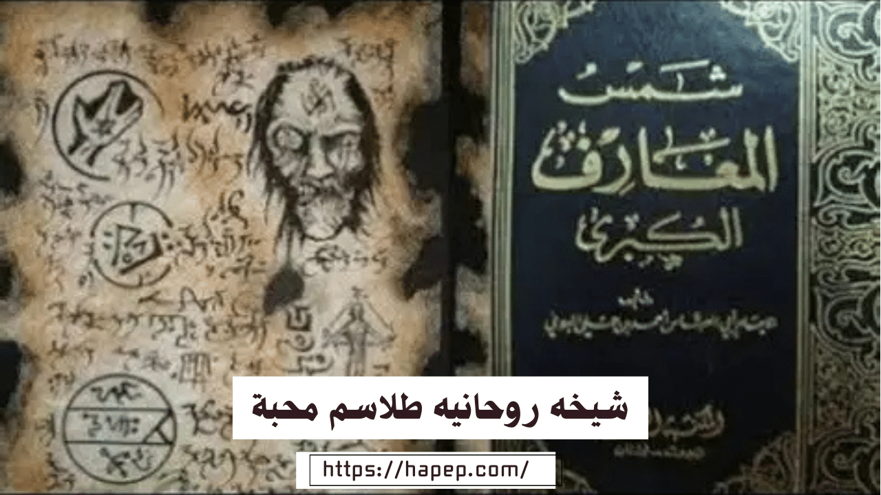 شيخه روحانيه طلاسم محبة