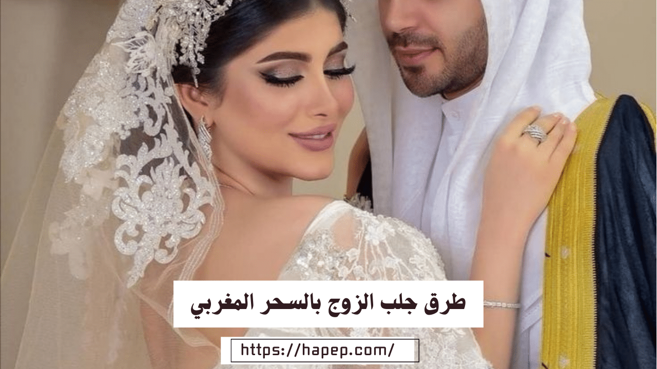 طرق جلب الزوج بالسحر المغربي