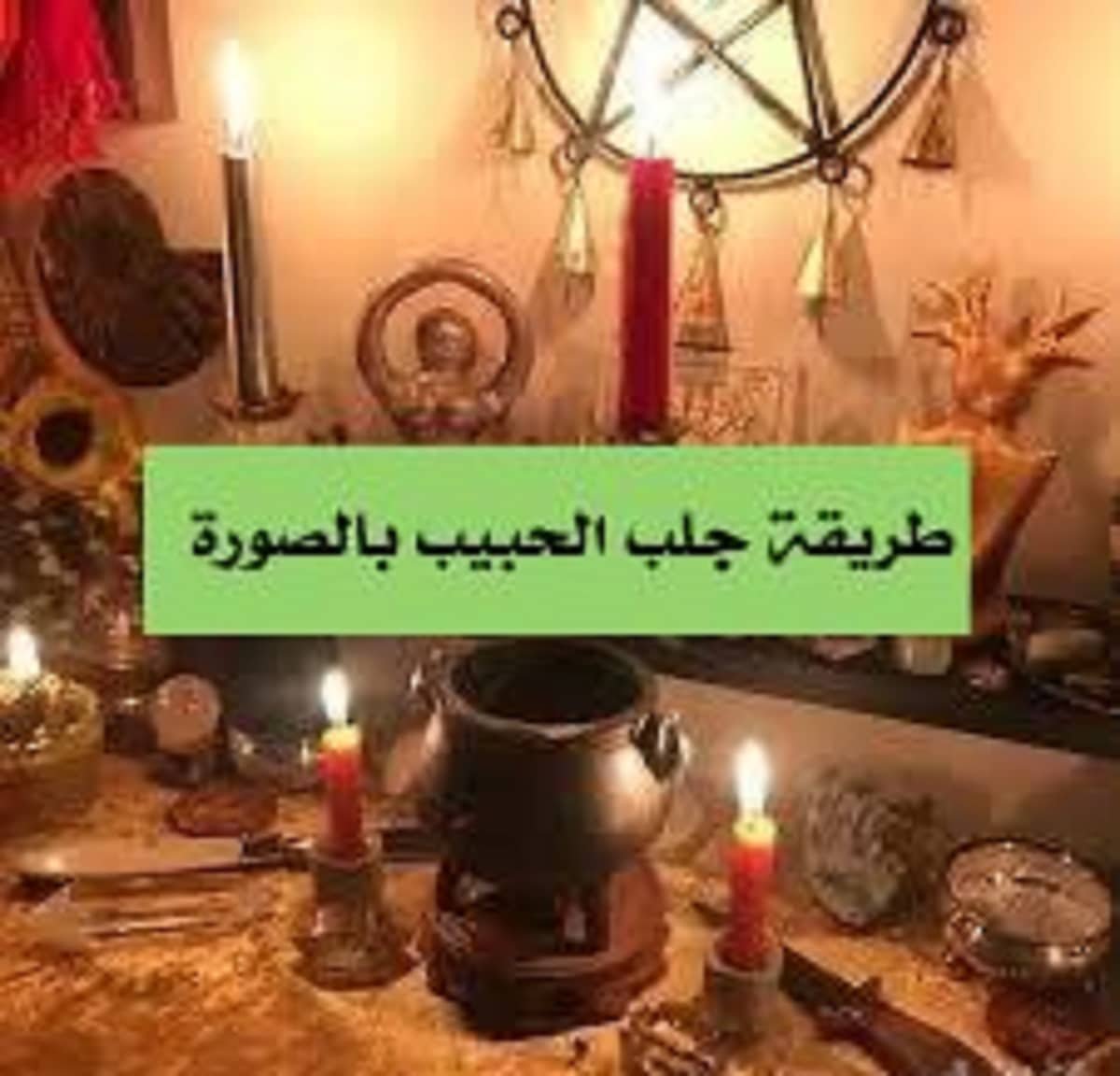 طريقة جلب الحبيب بالصورة