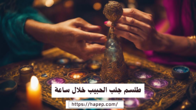 طلسم جلب الحبيب خلال ساعة