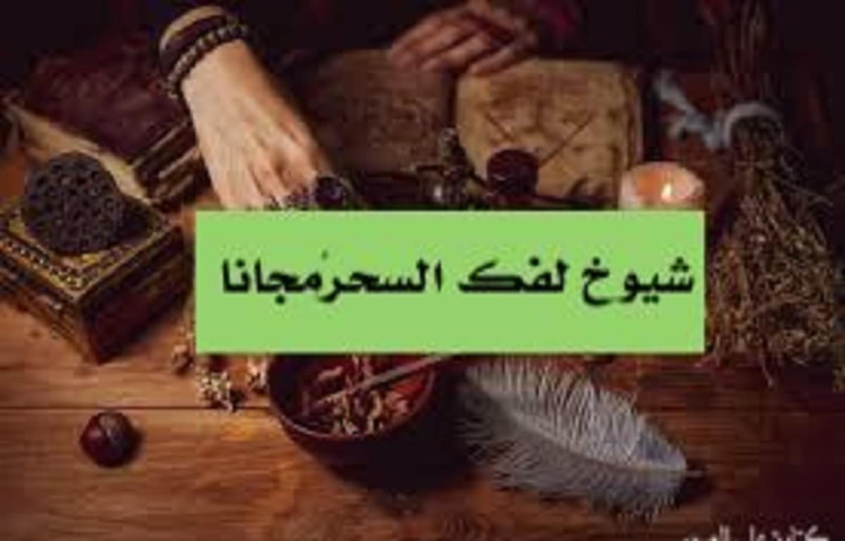 شيوخ لفك السحر مجانا