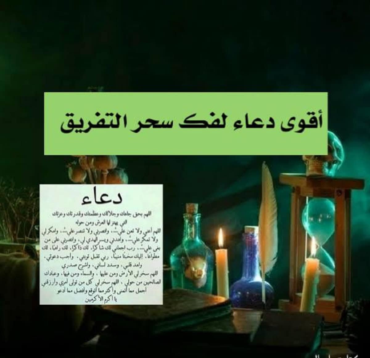 أقوى دعاء لفك سحر التفريق