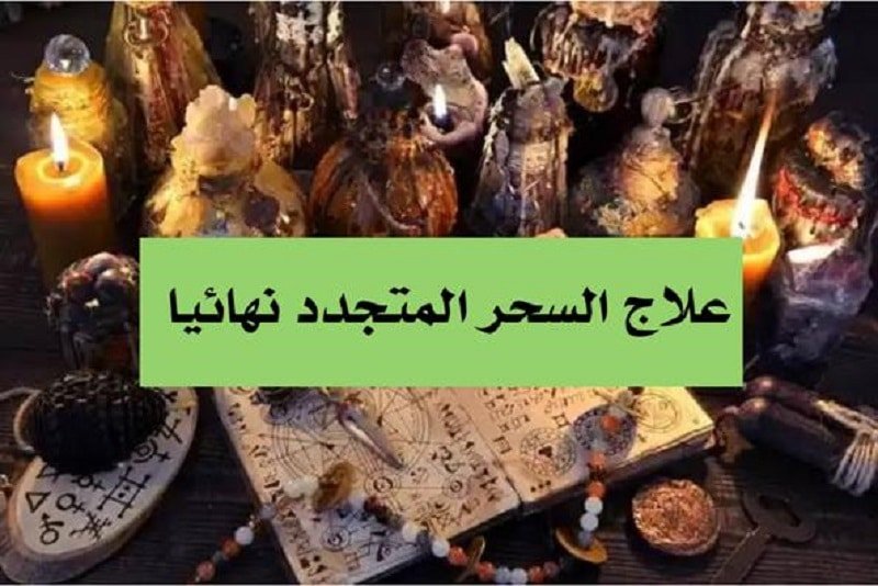 اسهل طريقة لفك السحر الماكول،