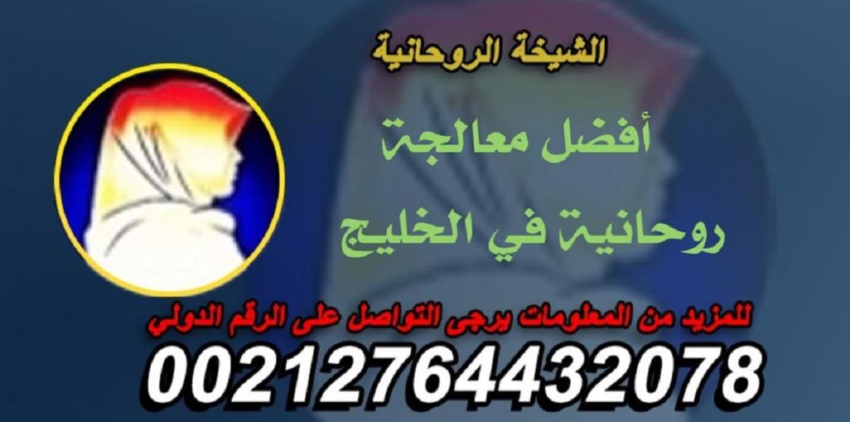اسرع علاج لفك السحر،