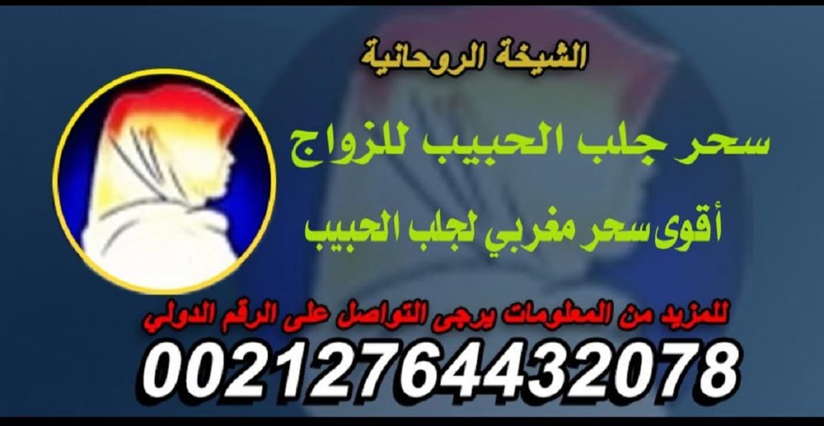 ما هو سحر جلب الحبيب للزواج وما هي طرقه