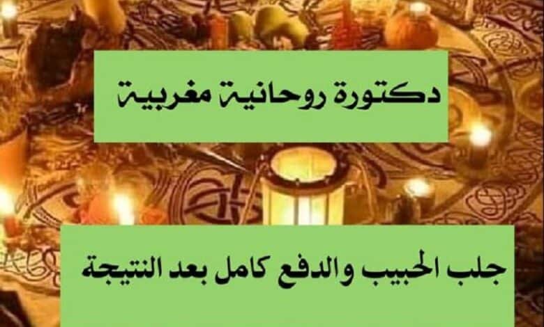 الدفع كامل بعد النتيجة جلب الحبيب