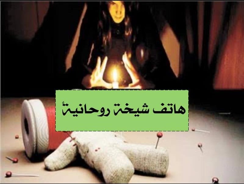 شيخ لفك السحر بالقران عن بعد،