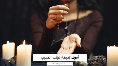 أقوى شيخة لجلب الحبيب