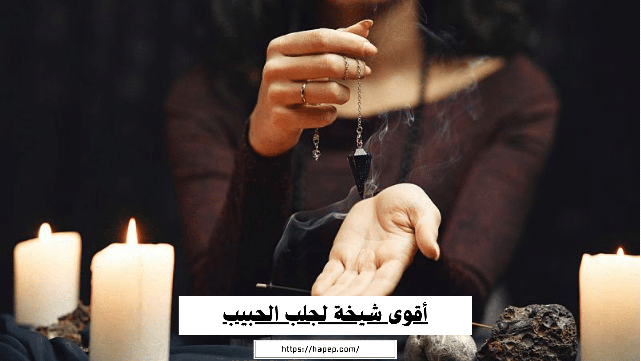 أقوى شيخة لجلب الحبيب فك السحر علاج السحر