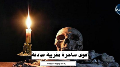 اقوى ساحرة مغربية صادقة