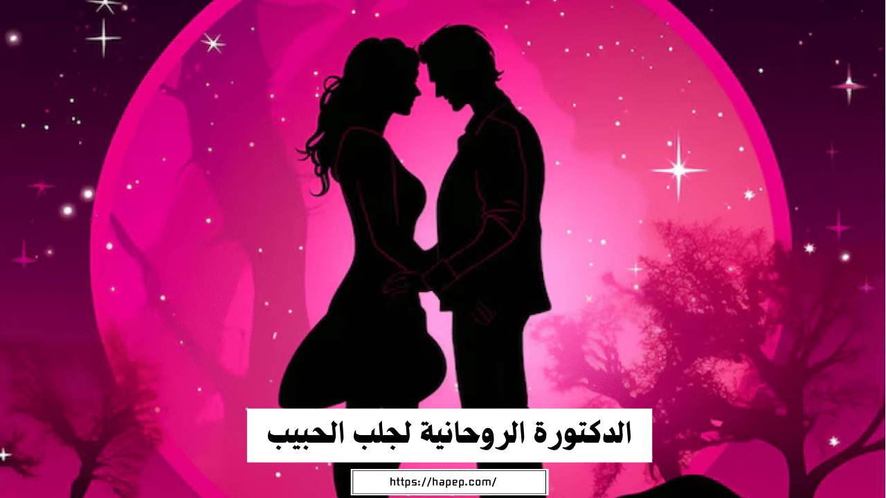 الدكتورة الروحانية لجلب الحبيب وفك السحر