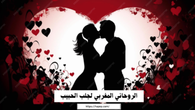 الروحاني المغربي لجلب الحبيب