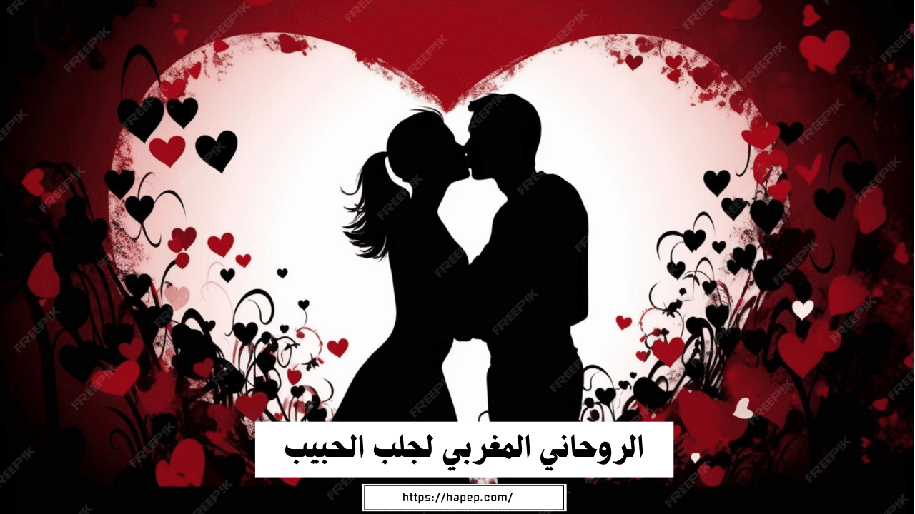 الروحاني المغربي لجلب الحبيب  حرق قلب الحبيب وجلبه