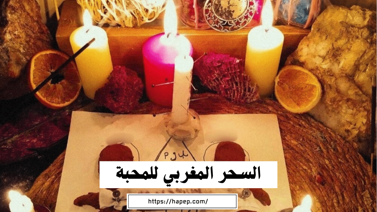 السحر المغربي للمحبة