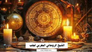 الشيخ الروحاني المغربي لجلب الحبيب