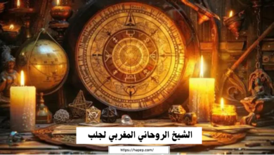 الشيخ الروحاني المغربي لجلب الحبيب