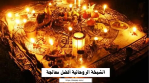 الشيخة الروحانية أفضل معالجة