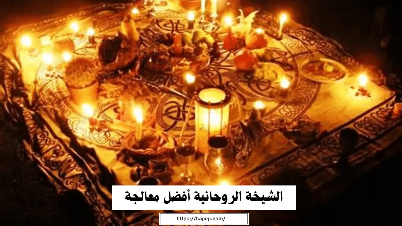 الشيخة الروحانية أفضل معالجة روحانية في الخليج