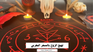 تهيج الزوج بالسحر المغربي