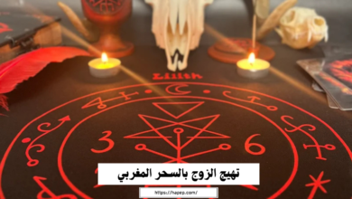 تهيج الزوج بالسحر المغربي