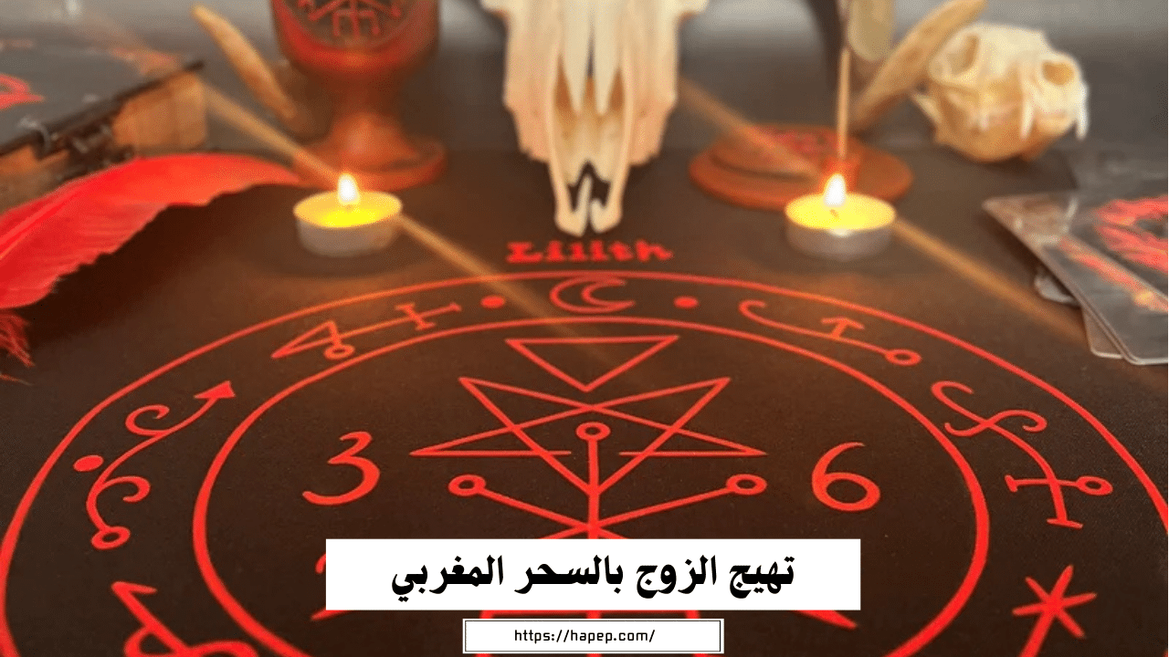 تهيج الزوج بالسحر المغربي