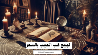 تهييج قلب الحبيب بالسحر المغربي