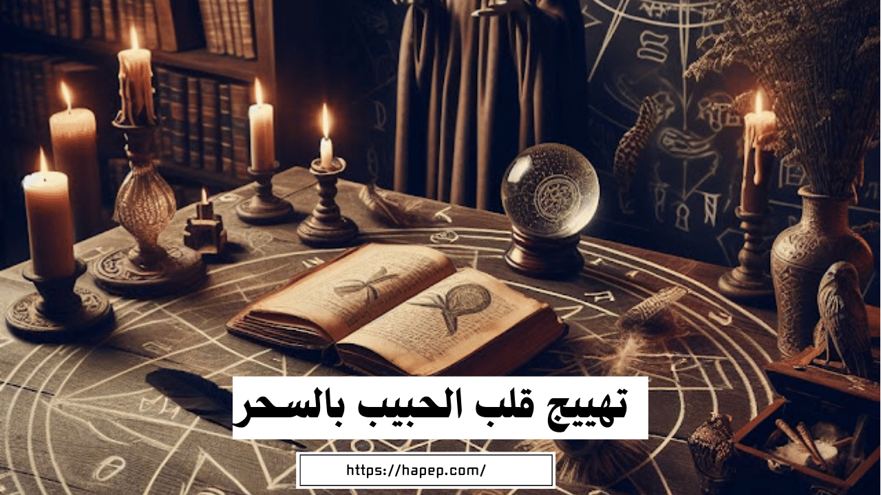 تهييج قلب الحبيب بالسحر