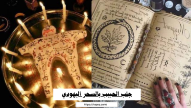 جلب الحبيب بالسحر اليهودي