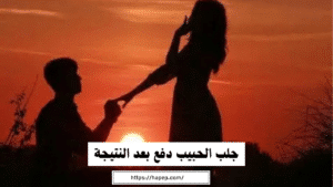 جلب الحبيب دفع بعد النتيجة