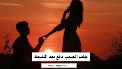 جلب الحبيب دفع بعد النتيجة